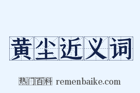 黄尘近义词是什么意思的图片